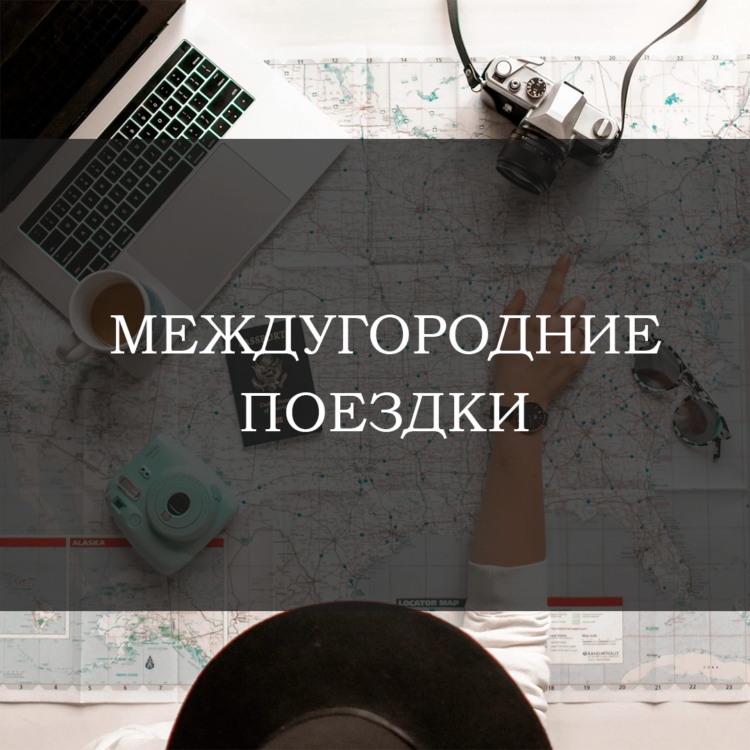 Междугороднее такси